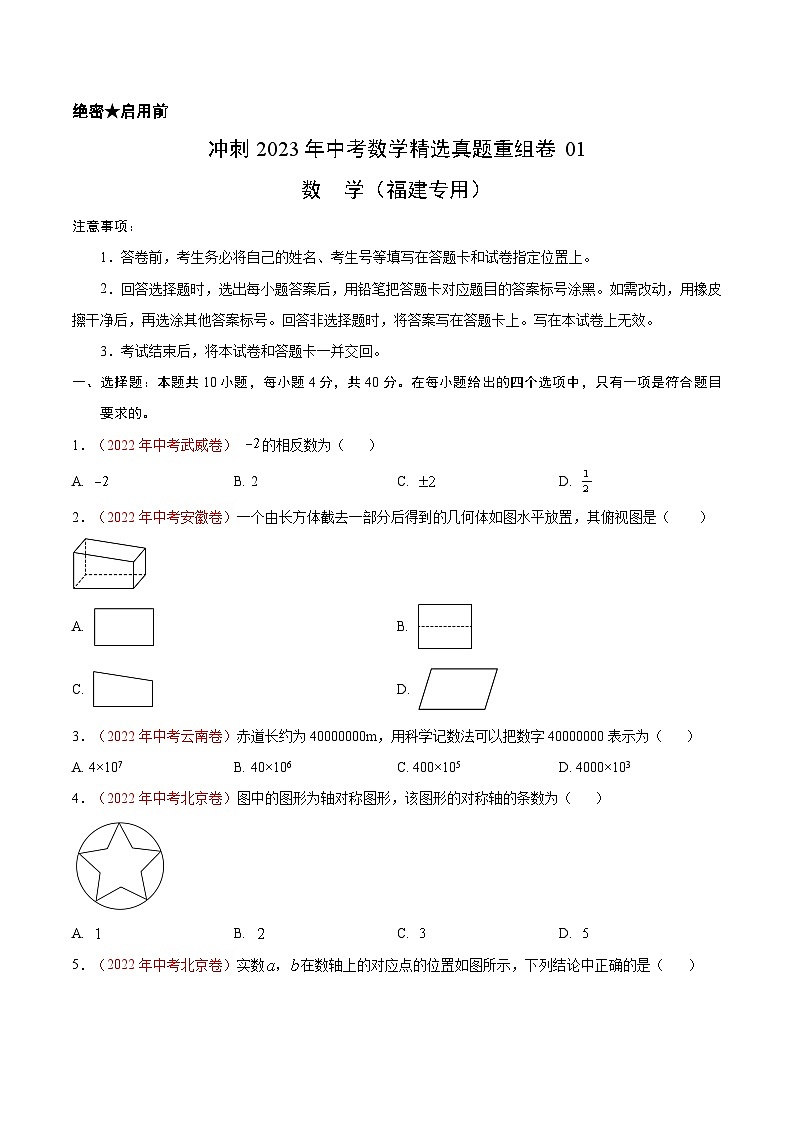 真题重组卷01-2023年中考数学真题汇编重组卷（福建专用）（原卷版）第1页