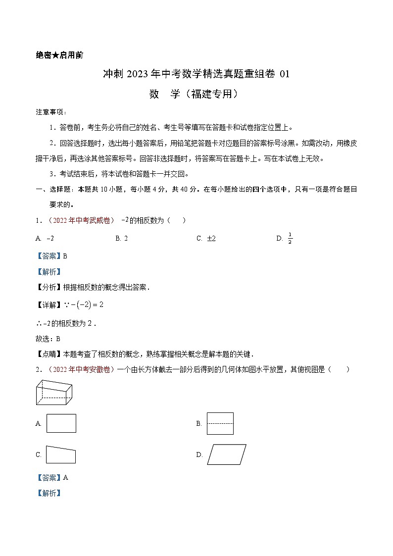 真题重组卷01-2023年中考数学真题汇编重组卷（福建专用）（解析版）第1页
