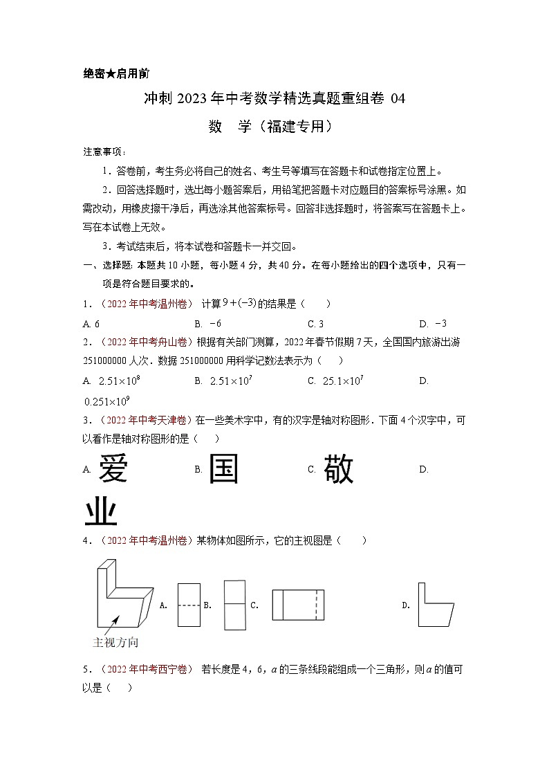 真题重组卷04-2023年中考数学真题汇编重组卷（福建专用）（原卷版）第1页