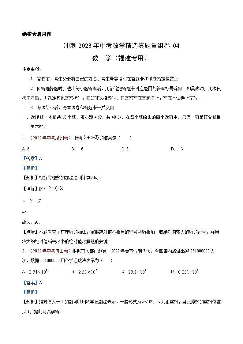 真题重组卷04-2023年中考数学真题汇编重组卷（福建专用）（解析版）第1页