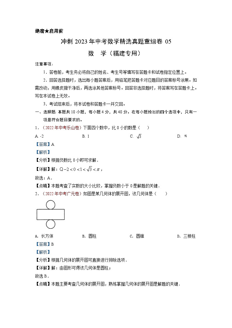 真题重组卷05——2023年中考数学真题汇编重组卷（福建专用）01