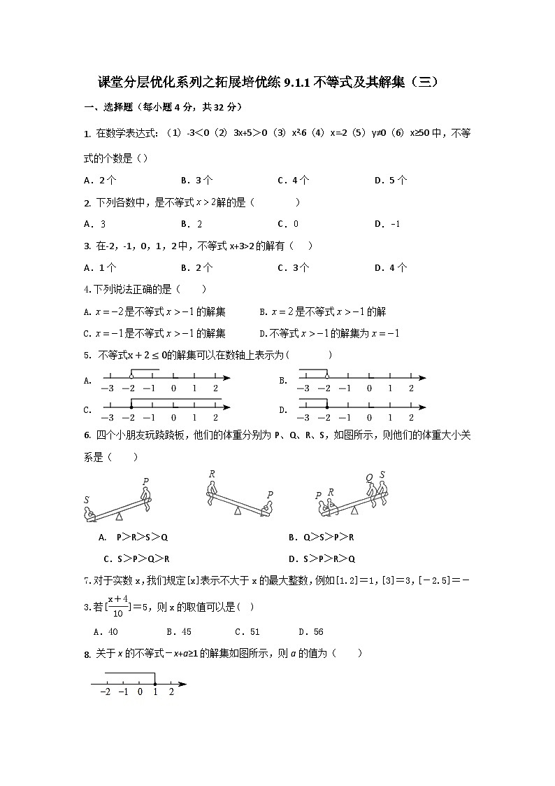 课堂分层优化系列之拓展培优练9.1.1不等式及其解集（三）01
