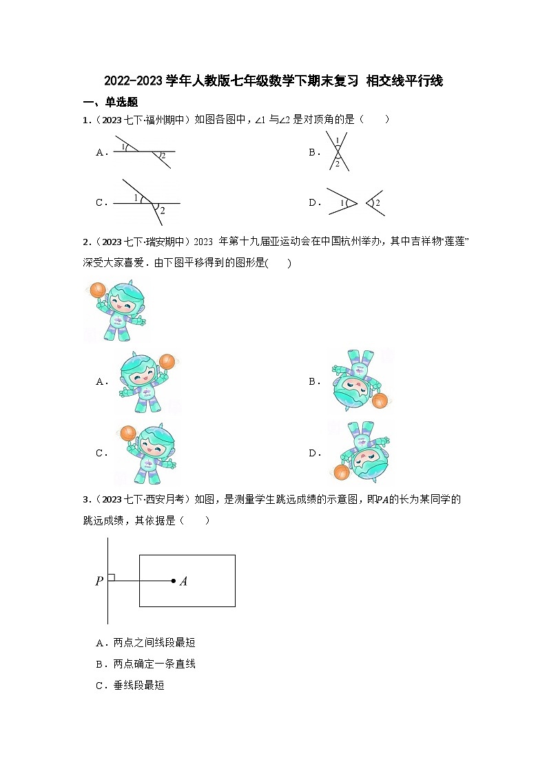 2022-2023学年人教版七年级数学下期末复习 相交线平行线第1页