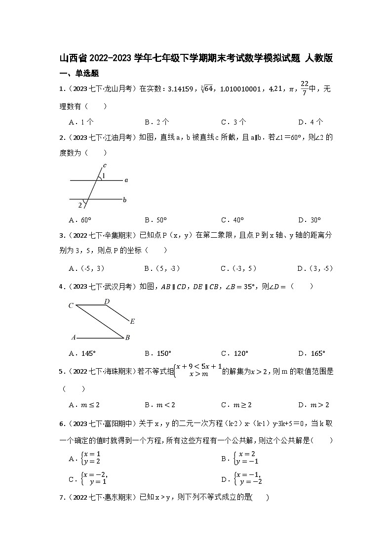 山西省2022-2023学年七年级下学期期末考试数学模拟试题 人教版第1页