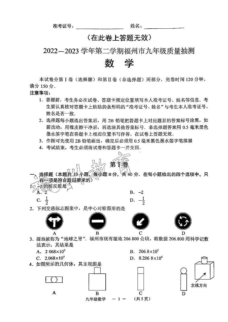 2022-2023学年第二学期福州市九年级质量抽测数学试卷第1页