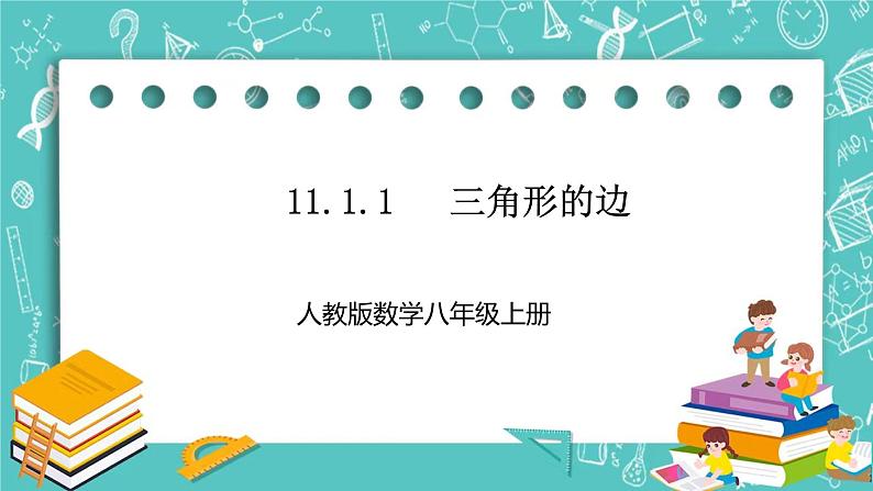 人教版数学八上 11.1.1   三角形的边 课件第1页