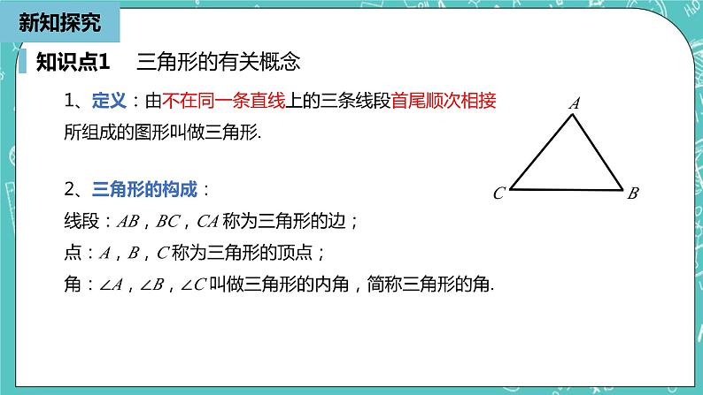 人教版数学八上 11.1.1   三角形的边 课件第5页