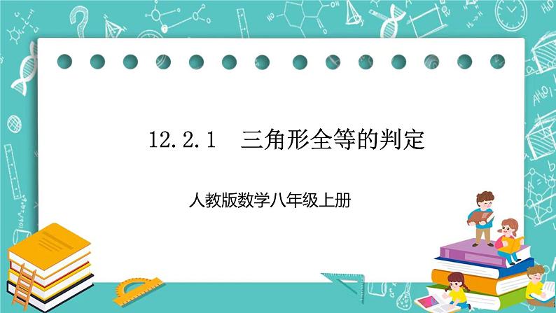 人教版数学八上 12.2.1　三角形全等的判定 课件01