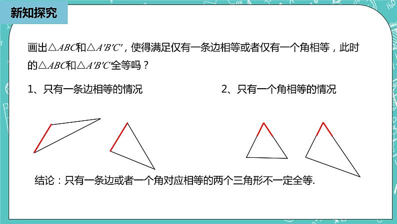 人教版数学八上 12.2.1　三角形全等的判定 课件05