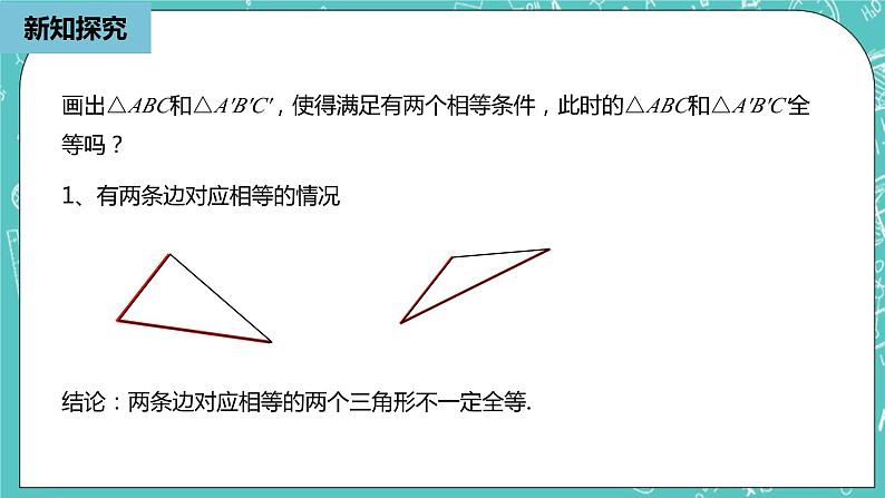 人教版数学八上 12.2.1　三角形全等的判定 课件06