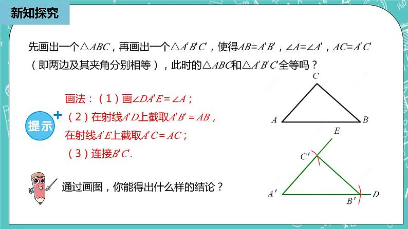 人教版数学八上 12.2.2　三角形全等的判定 课件05