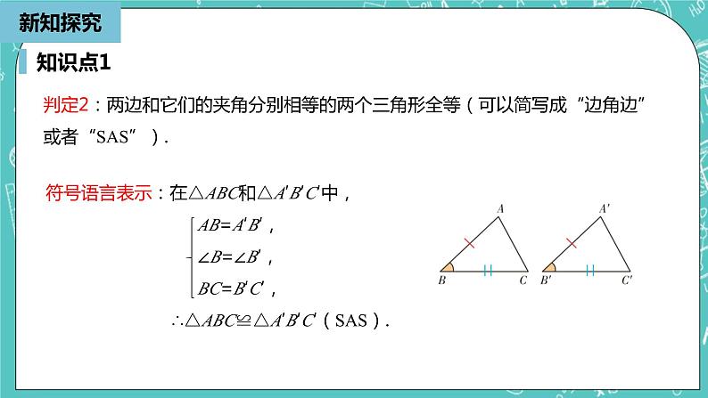 人教版数学八上 12.2.2　三角形全等的判定 课件06