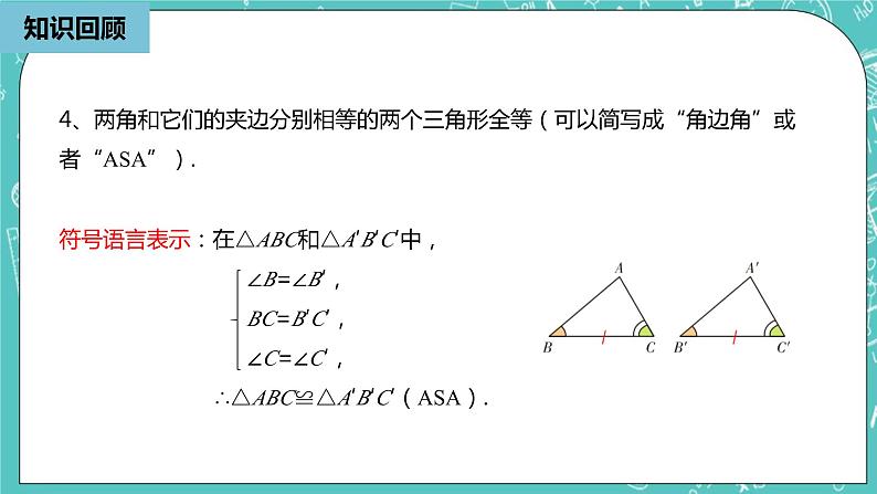 人教版数学八上 12.2.4　三角形全等的判定 课件04