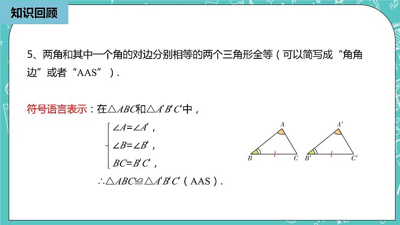 人教版数学八上 12.2.5　三角形全等的判定 课件05