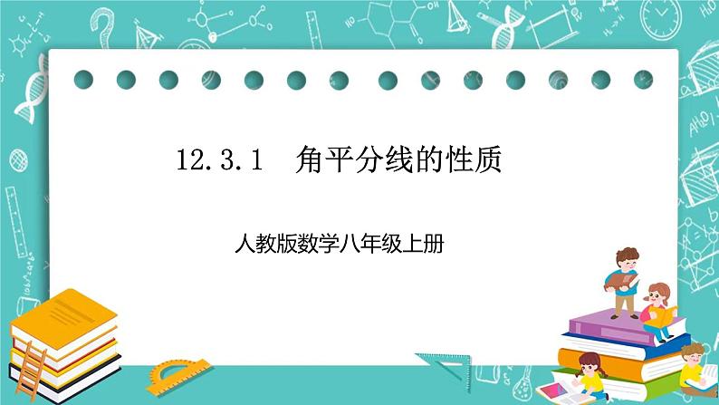 人教版数学八上 12.3.1　角平分线的性质 课件01