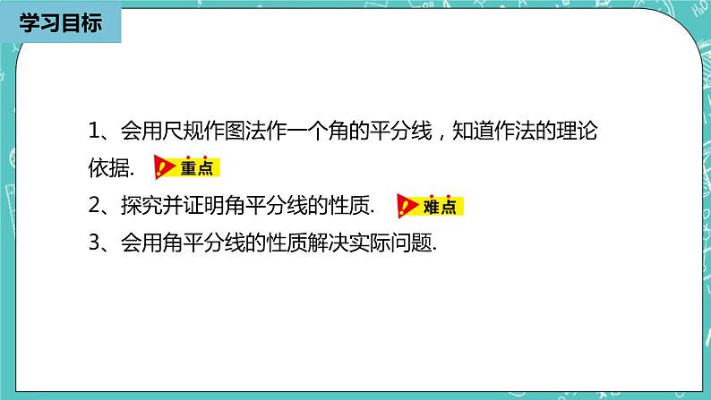 人教版数学八上 12.3.1　角平分线的性质 课件03