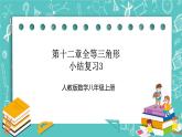 人教版数学八上 第十二章全等三角形 小结复习3 课件