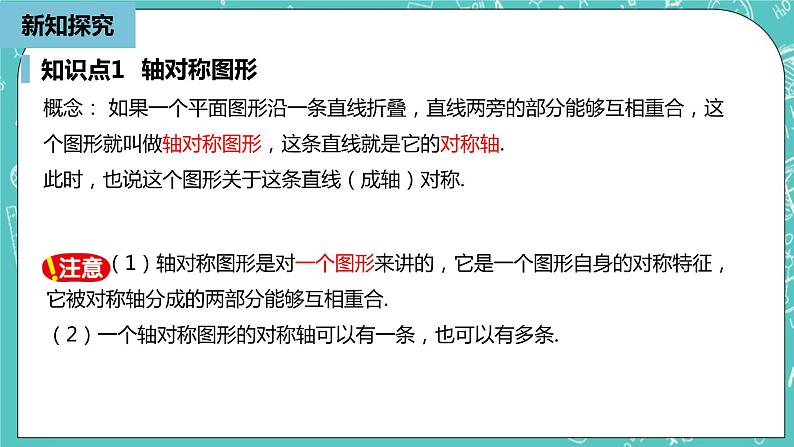 人教版数学八上 13.1.1　轴对称 课件05