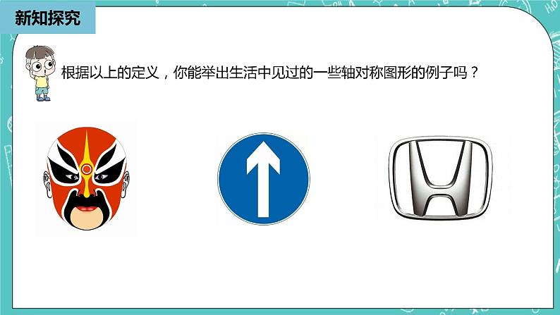 人教版数学八上 13.1.1　轴对称 课件06