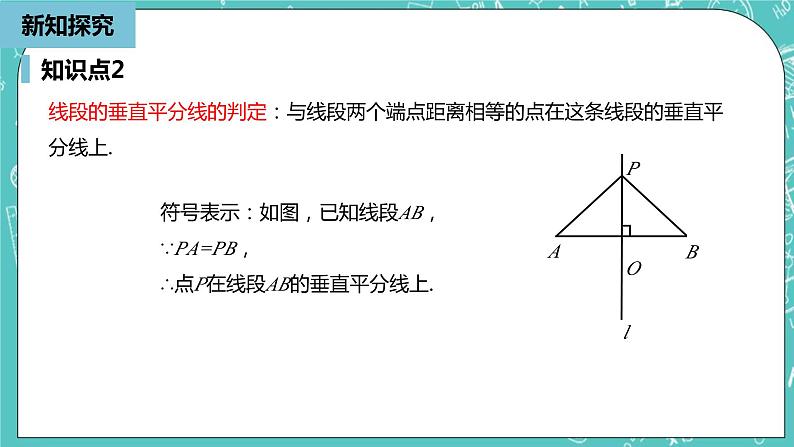 人教版数学八上 13.1.3　垂直平分线 课件第8页