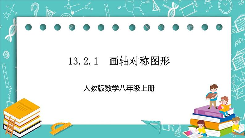 人教版数学八上 13.2.1　画轴对称图形 课件01