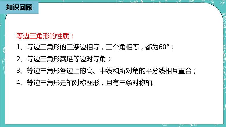 人教版数学八上 13.3.4　等边三角形  课件第2页