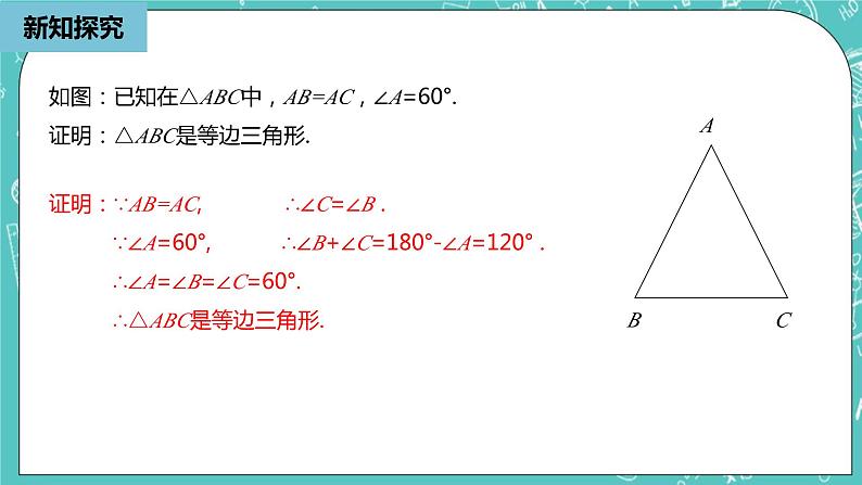 人教版数学八上 13.3.4　等边三角形  课件第8页