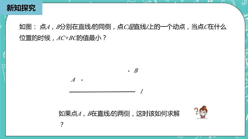 人教版数学八上 13.4.1　最短路径问题 课件第8页