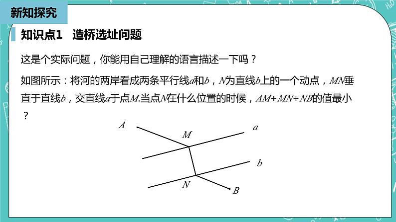 人教版数学八上 13.4.2　最短路径问题 课件06