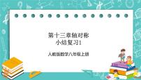 数学八年级上册第十三章 轴对称13.1 轴对称13.1.1 轴对称精品复习ppt课件