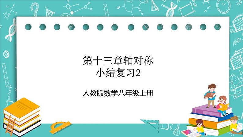 人教版数学八上 第十三章轴对称 小结复习2 课件01