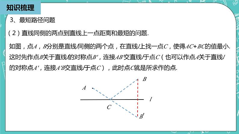 人教版数学八上 第十三章轴对称 小结复习2 课件08