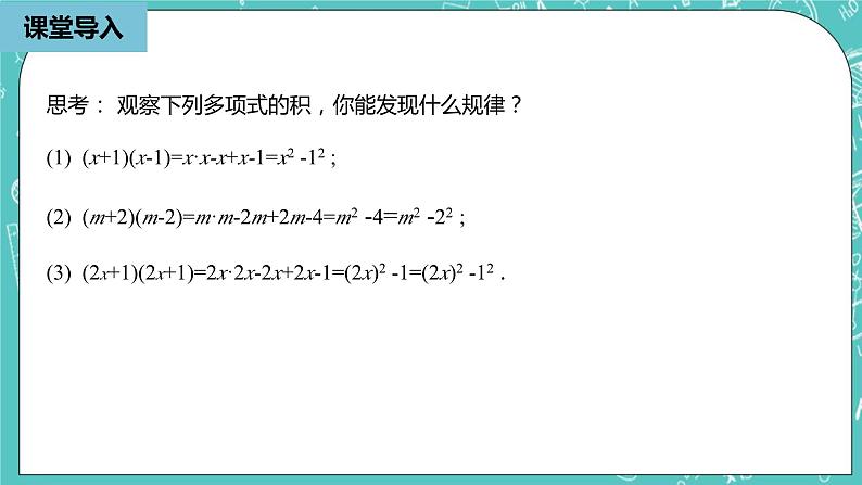 人教版数学八上 14.2.1　平方差公式 课件06