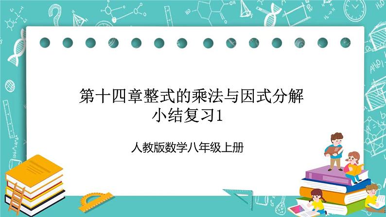 人教版数学八上 第十四章整式的乘法与因式分解 小结复习1 课件第1页