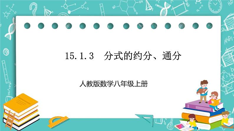 人教版数学八上 15.1.3　 分式的约分、通分 课件第1页