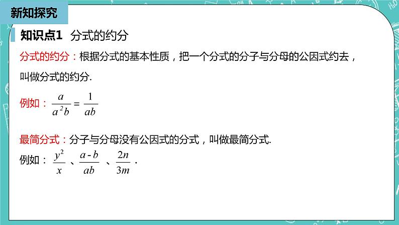 人教版数学八上 15.1.3　 分式的约分、通分 课件第6页