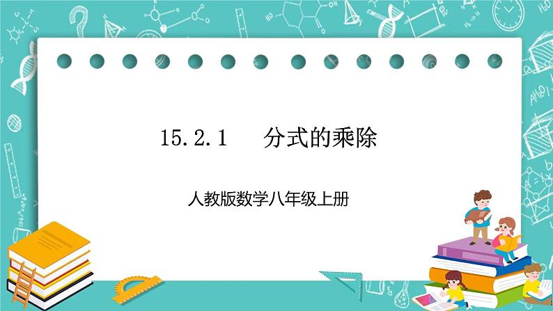 人教版数学八上 15.2.1　 分式的乘除2 课件01