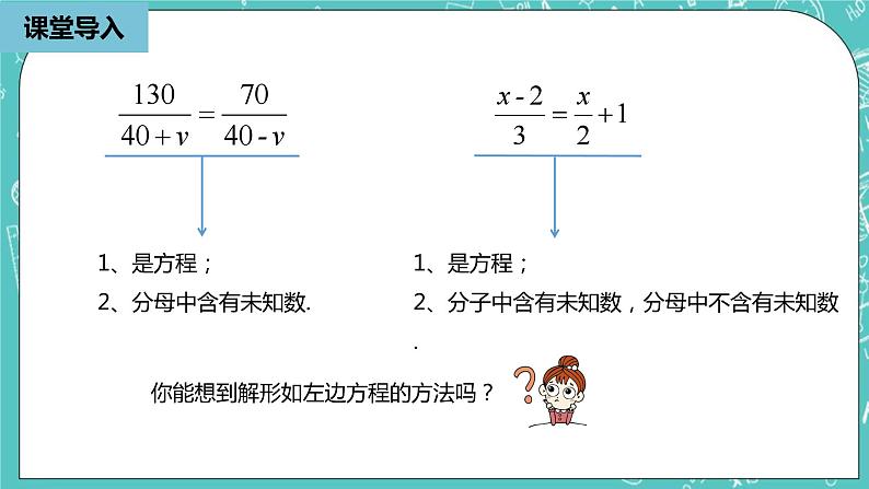 人教版数学八上 15.3.1　 分式方程 课件07