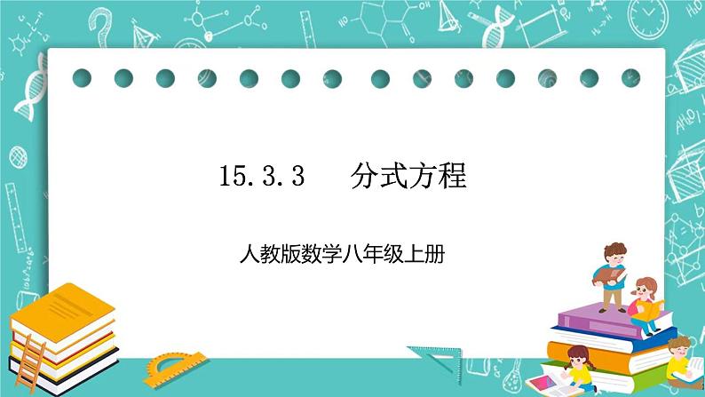 人教版数学八上 15.3.3　 分式方程 课件01