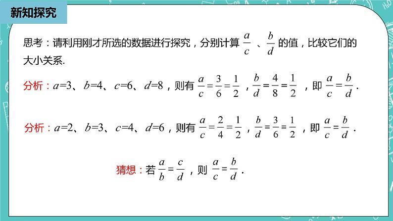 人教版数学八上 15.4　 探究比例的性质 课件06