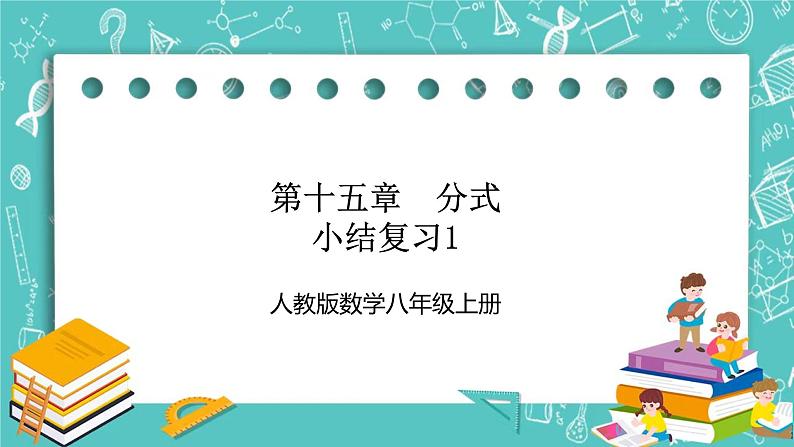 人教版数学八上 第十五章分式小结复习1 课件第1页