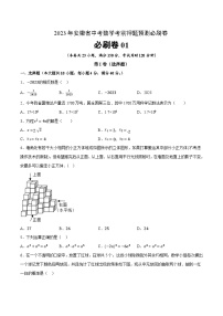 必刷卷1-2023年安徽省中考数学考前押题预测必刷卷