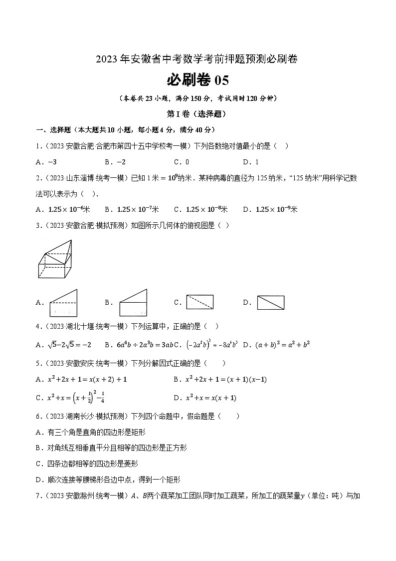 必刷卷5-2023年安徽省中考数学考前押题预测必刷卷01