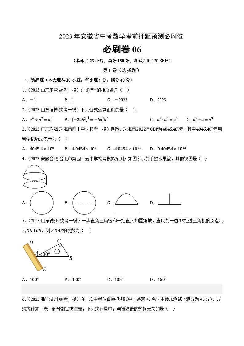 必刷卷6-2023年安徽省中考数学考前押题预测必刷卷01