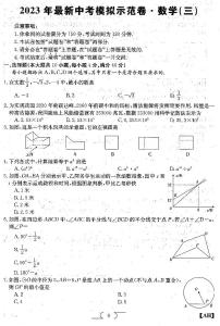 2023中考数学模拟示范卷3（原卷）