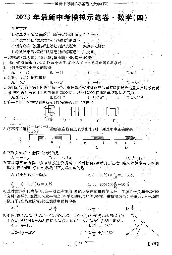 2023中考数学模拟示范卷4（原卷）第1页