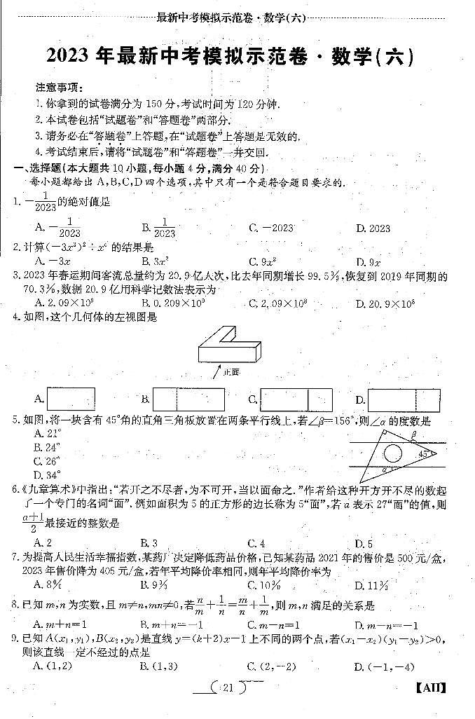 2023中考数学模拟示范卷6（原卷）第1页