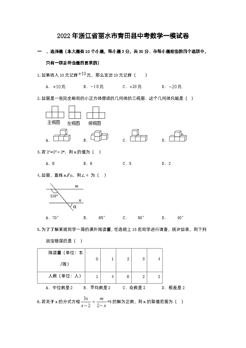 2022年浙江省丽水市青田县中考数学一模试卷第1页