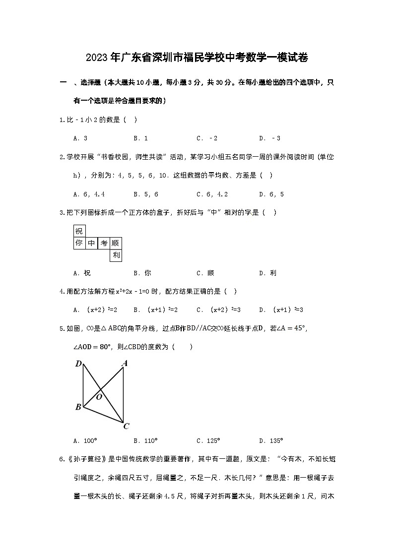 2023年广东省深圳市宝安区福民学校中考数学一模试卷01