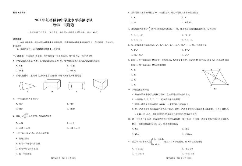 2023年云南省玉溪市红塔区初中学业水平模拟考试数学试卷第1页